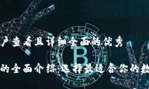 思考一个吸引用户查看且详细全面的优秀

主流虚拟币钱包的全面介绍：选择最适合你的数字资产管理工具