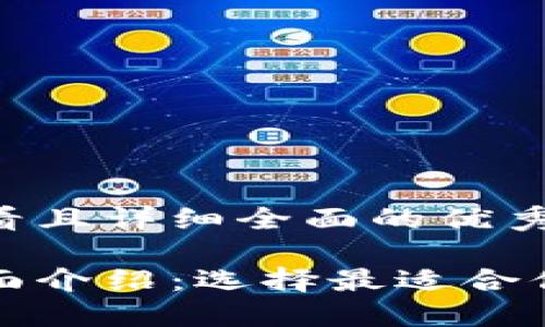 思考一个吸引用户查看且详细全面的优秀

主流虚拟币钱包的全面介绍：选择最适合你的数字资产管理工具