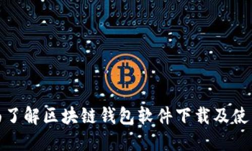 : 全面了解区块链钱包软件下载及使用指南