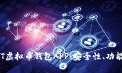 全面解析BIT虚拟币钱包APP：安全性、功