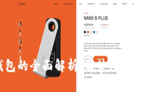 港版区块链钱包的全面解析：优势、挑战及未来发展趋势