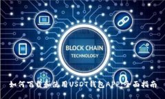 如何下载和使用USDT钱包APP：全面指南