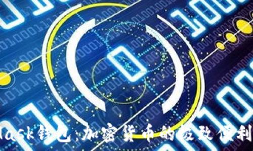   
MetaMask钱包：加密货币的极致便利与安全