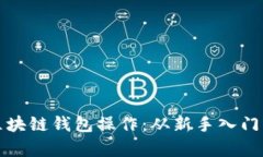 全面解析区块链钱包操作：从新手入门