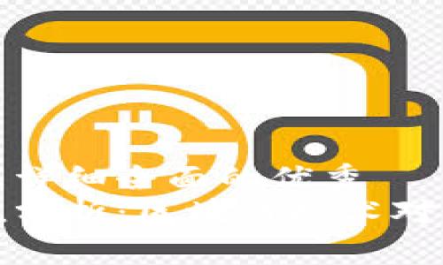 思考一个吸引用户查看且详细全面的优秀  
以太坊钱包数量及其价值分析：区块链技术对个人资产管理的深远影响