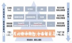 全球通用比特币钱包：全面解析与使用