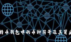 了解比特币钱包中的币种符号及其背后