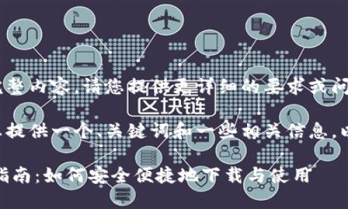 暂时无法提供完整内容，请您提供更详细的要求或问题。

不过我可以为您提供一个、关键词和一些相关信息。以下是示例内容：

USDT手机钱包指南：如何安全便捷地下载与使用