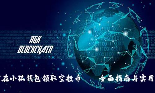 如何在小狐钱包领取空投币——全面指南与实用技巧