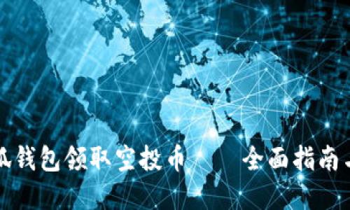 如何在小狐钱包领取空投币——全面指南与实用技巧