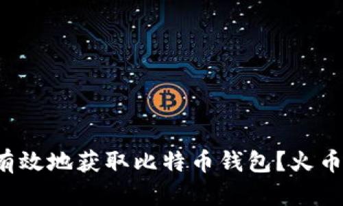 如何安全有效地获取比特币钱包？火币平台详解！