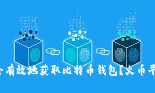 如何安全有效地获取比特币钱包？火币平台详解！