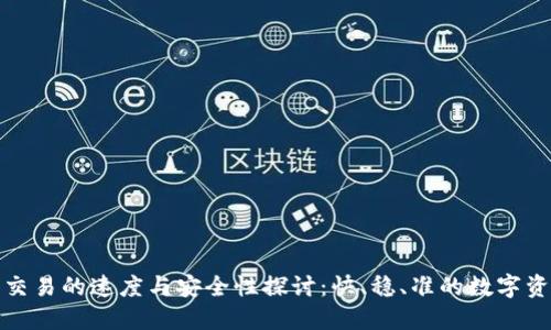 区块链钱包交易的速度与安全性探讨：快、稳、准的数字资产管理之道