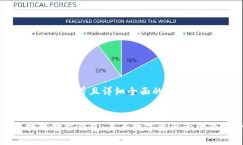 思考一个吸引用户查看且详细全面的优秀


全球首创区块链智能钱包：未来数字资产管理的革命性方案