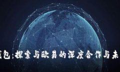 小狐钱包：探索与欧易的深度合作与未