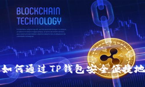 全面指南：如何通过TP钱包安全便捷地转出USDT