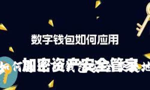 全面指南：如何通过TP钱包安全便捷地转出USDT