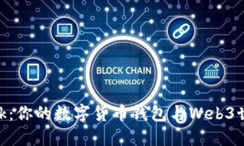 MetaMask：你的数字货币钱包与Web3世界的桥梁