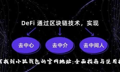 如何找到小狐钱包的官网地址：全面指南与使用技巧