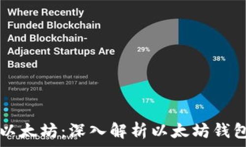  
如何安全存储以太坊：深入解析以太坊钱包的类型与使用