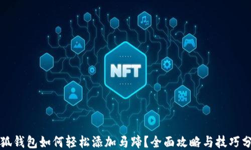 
小狐钱包如何轻松添加马蹄？全面攻略与技巧分享