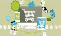 MetaMask官方客服全解析：如何高效解决