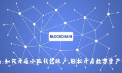 全面指南：如何开通小狐钱包账户，轻