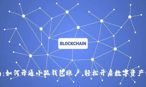 全面指南：如何开通小狐钱包账户，轻松开启数字资产管理之旅