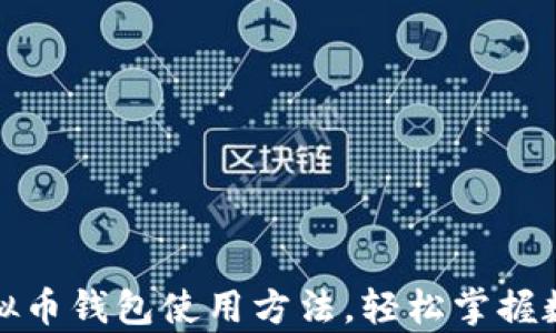 
全面解析虚拟币钱包使用方法，轻松掌握数字资产管理