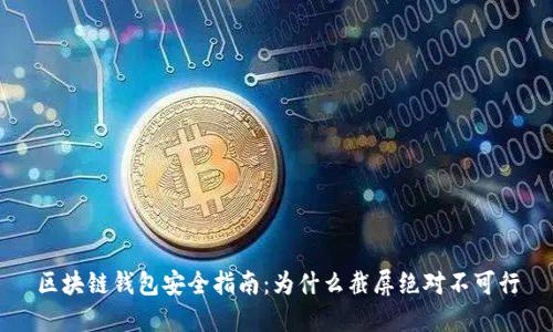 区块链钱包安全指南：为什么截屏绝对不可行