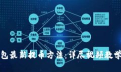 揭秘小狐钱包最新提币方法：详尽视频