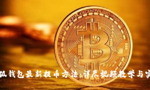 揭秘小狐钱包最新提币方法：详尽视频教学与实操指南
