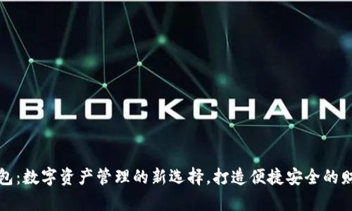 小狐钱包：数字资产管理的新选择，打造便捷安全的财富生活