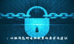 : 小狐钱包对电脑配置的要求及建议