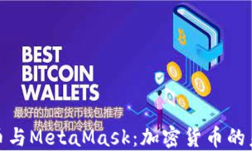 
深入探索比特币与MetaMask：加密货币的未来与投资机遇