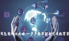 区块链钱包转账全攻略：一步步教你轻