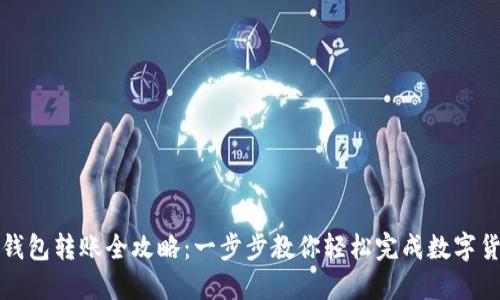 区块链钱包转账全攻略：一步步教你轻松完成数字货币转账