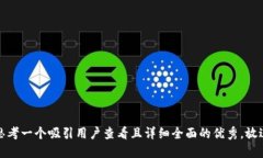 思考一个吸引用户查看且详细全面的优