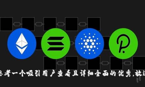 思考一个吸引用户查看且详细全面的优秀，放进