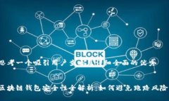 思考一个吸引用户查看且详细全面的优