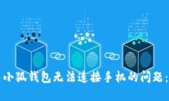 如何解决小狐钱包无法连接手机的问题