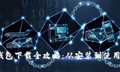 MetaMask安卓版手机钱包下载全攻略：从安装到使用，轻松管理你的数字资产