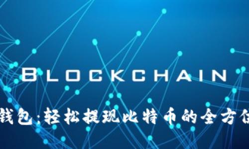 币行钱包：轻松提现比特币的全方位攻略