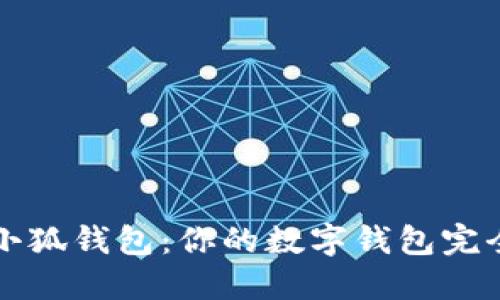玩转小狐钱包：你的数字钱包完全指南