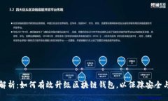 全面解析：如何有效升级区块链钱包，