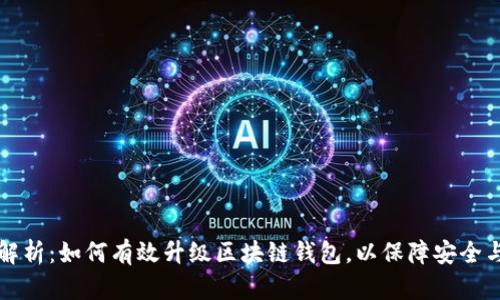 全面解析：如何有效升级区块链钱包，以保障安全与性能