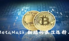 深入了解MetaMask：翻墙的最佳选择与使