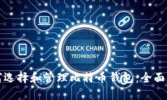 如何选择和管理比特币钱包：全面指南