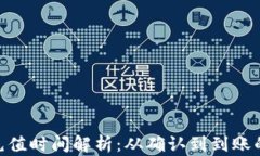 MetaMask充值时间解析：从确认到到账的