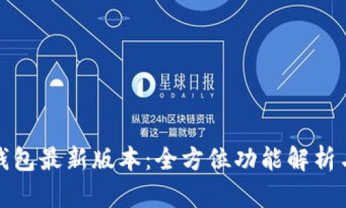 探索小狐钱包最新版本：全方位功能解析与使用技巧